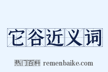 它谷近义词是什么意思的图片